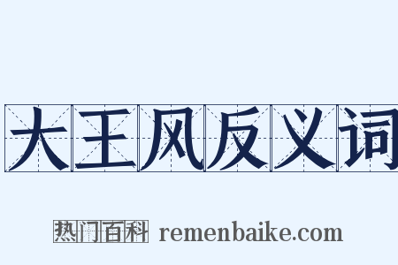 大王风反义词是什么意思的图片
